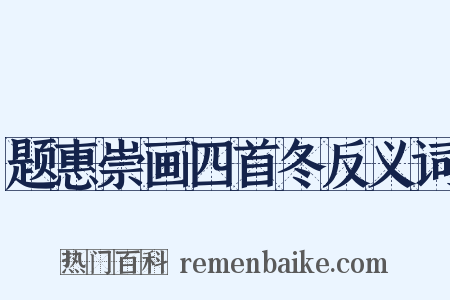题惠崇画四首冬反义词是什么意思的图片